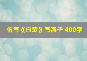 仿写《白鹭》写燕子 400字